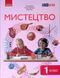 Мистецтво, 1 кл., Підручник / Рубля Т. Є. / РАНОК 130301 фото 1