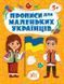 Прописи для маленьких українців. 5+ / 106791 фото 1