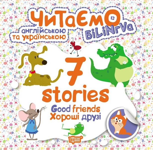Читаємо англійською та українською (БІЛІНГВА) 7 stories.Хороші друзі - Погожих Г.М. - Торсінг (103781) 103781 фото