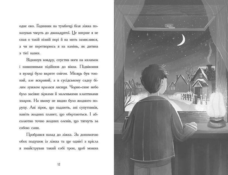 Ніч, коли я зустрів Батечка Різдва. - Міллер Б. - РАНОК 126284 фото