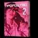 Пророцтво. Том 2 - Тецуя Цуцуі - MAL'OPUS 113153 фото 1