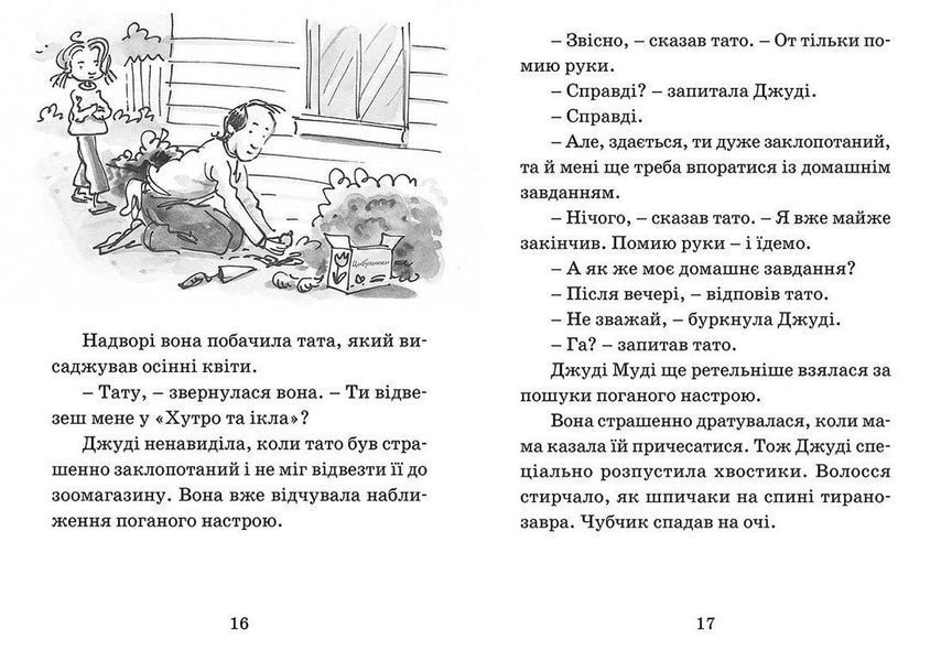 Джуді Муді віщує майбутнє - МакДоналд Меґан- Видавництво Старого Лева (106149) 106149 фото