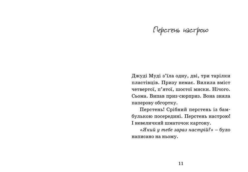 Джуді Муді віщує майбутнє - МакДоналд Меґан- Видавництво Старого Лева (106149) 106149 фото