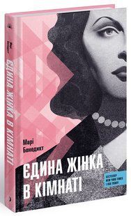Єдина жінка в кімнаті - Бенедикт М.- One more page 123536 фото