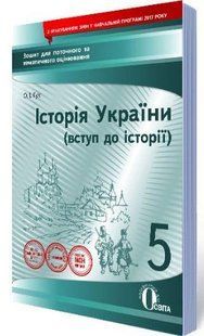 Історія України, 5 кл., Зошит для поточ. та темат. оцінювання - Гук О.І - ОСВІТА 125324 фото