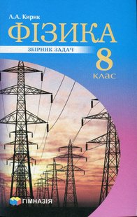 Фізика, 8 кл., Збірник задач - Кирик Л.А. - Гімназія (107234) 107234 фото