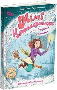 Мімі Цукроперлинка і чарівна пекарня: чарівний вибух тістечок. 7+/ 4MAMAS 132934 фото