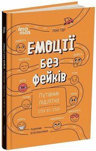 Корисні навички. Емоції без фейків. Путівник підлітка step by step / 4MAMAS 135248 фото