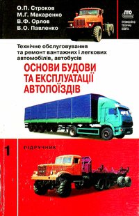 Технічне обслуговування та ремонт вантажних і легкових автомобілів, автобусів, Підручник Ч.1 - Строков О. П. - Грамота (107418) 107418 фото