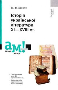 Історія української літератури ХІ-ХVІІІ ст. - Білоус П. - АКАДЕМІЯ (105219) 105219 фото