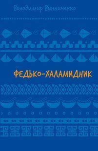 Федько-халамидник. Оповідання (ШБ) - Винниченко В. - BOOK CHEF 124843 фото