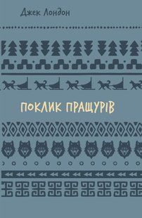 Поклик пращурів (ШБ) - Джек Лондон - BOOK CHEF 126307 фото