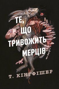 Клятвений солдат. Те, що тривожить мерців. Кн. 1 / Кінгфішер Т. / ЖОРЖ 128283 фото