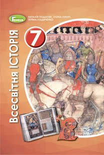 Всесвітня історія, 7 кл., Підручник (2020) - Подаляк Н. Г. - Генеза (103309) 103309 фото