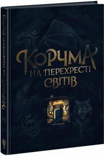 Корчма на перехресті світів - Томашева К. - РАНОК 124677 фото