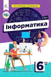 Інформатика, 6 кл. НУШ, Підручник / Коршунова О.В. / ОСВІТА 131716 фото