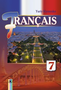 Французька мова, 7 кл., Підручник (7-й рік навчання) - Клименко Ю. М. - Генеза (102299) 102299 фото