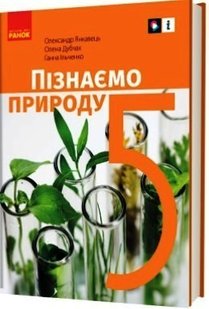 Пізнаємо природу, 5 кл., Підручник - Янкавець О.О. - Ранок (105962) 105962 фото