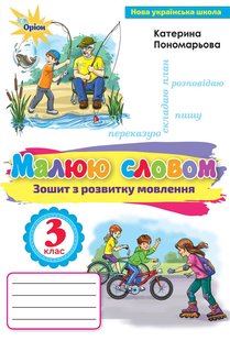 Українська мова, 3 кл., Зошит з розвитку мовлення "Малюю словом" - Пономарьова К.І. - Оріон (103164) 103164 фото