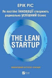 Як постійні інновації створюють радикально успішний бізнес. THE LEAN STARTUP/ Ерік Ріс/ ВІВАТ 133966 фото