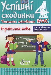 Українська мова, 4 кл., УС Тематичне оцінювання - Бикова І.А. - ПЕТ (110735) 110735 фото