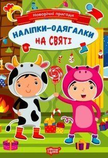 Новорічні пригоди Наліпки - одягалки. На святі . ТОРСІНГ 106701 фото