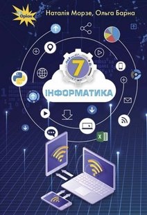 Інформатика, 7 кл., Підручник - Морзе Н. В. - Оріон (103167) 103167 фото