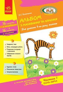 Альбом з аплікації та ліплення Для дітей 3-го року життя, Ч.1 - РАНОК (119774) 119774 фото