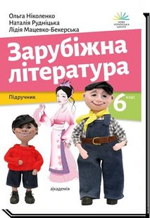 Зарубіжна література, 6 кл., Підручник- Ніколенко О.- АКАДЕМІЯ (105448) 105448 фото