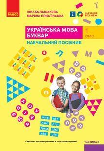Українська мова, 1 кл., БУКВАР. Навчальний посібник у 4-х частинах, Ч.3 - Большакова І.О. - РАНОК (122214) 122214 фото