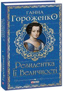 Резидентка Її Величност - Гороженко Г. - ФОЛІО 124052 фото