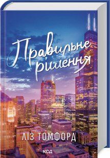 Правильне рішення (&laquo;Місто вітрів&raquo; кн 2) / Томфорд Ліз / КСД 127697 фото