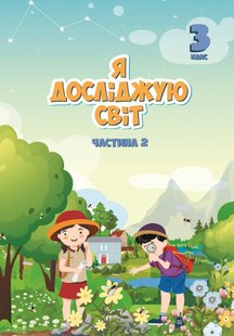 Я досліджую світ, 3 кл., Підручник, Ч.2 - Воронцова Т.В. - Алатон (103227) 103227 фото