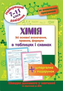 Найкращий довідник Хімія в таблицях і схемах. 7-11 класи - Євсєєв Р. С. - Торсінг (103702) 103702 фото