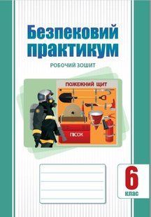 Безпековий практикум, 6 кл. НУШ, Робочий зошит / Воронцова Т.В. / АЛАТОН 130919 фото