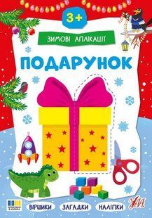 Зимові аплікації. Подарунок / УЛА 132533 фото