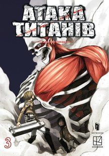 Атака титанів. Том 3 / Хаджіме Ісаяма / АРТБУКС 133644 фото