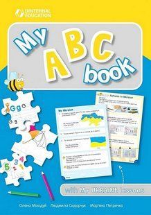 Англійські прописи &laquo;My ABC book&raquo; / PEARSON 131395 фото
