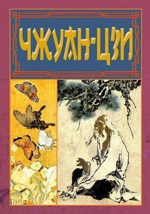 ЧЖУАН-ЦЗИ / АРІЙ 127956 фото