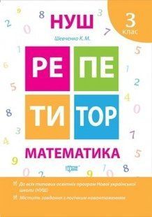 Репетитор Математика 3 клас - Шевченко К.М. - ТОРСІНГ (104534) 104534 фото