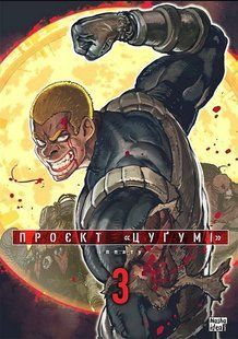 Проект "Цугумі" Том 3 - Іппату - NASHA IDEA 124714 фото