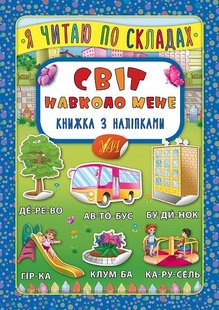 Я читаю по складах. Світ навколо мене. Книжка з наліпками - Мосіяш М. - УЛА (103841) 103841 фото