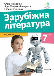 Зарубіжна література, 7 кл., Підручник - Ніколенко О. - АКАДЕМІЯ (124827) 124827 фото