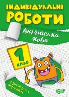 Індивідуальні роботи 1 клас. Англійська мова - Яримчук Я.В. - ТОРСІНГ (104610) 104610 фото