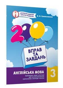 2000 вправ і завдань. Англійська мова. Навчальний посібник 3 кл., - Синельникова В.В. - ЧАС МАЙСТРІВ (105425) 105425 фото