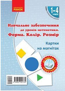 Картки на магнітах. Математика 1-4 кл. Форма. Колір. Розмір. - РАНОК НП 124398 фото
