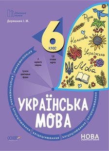 Бібліотечка вчителя. Українська мова. 6 кл., Бліцоцінювання. - Ранок (105787) 105787 фото