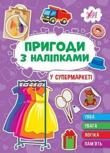 Пригоди з наліпками. У супермаркеті - УЛА 22932 (122084) 122084 фото