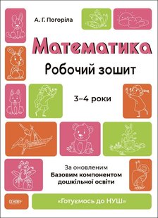 Готуємось до НУШ. Математика. Робочий зошит. 3—4 р. - Ранок (105468) 105468 фото