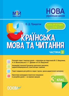 Мій конспект. Українська мова та читання. 3 кл., Ч.2 (за підручником Вашуленка) - Основа (105664) 105664 фото